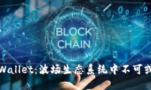 : 深入探讨TPWallet：波场生态系统中不可或缺的钱包工具