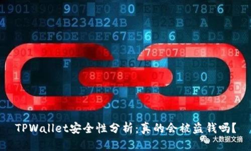 TPWallet安全性分析：真的会被盗钱吗？