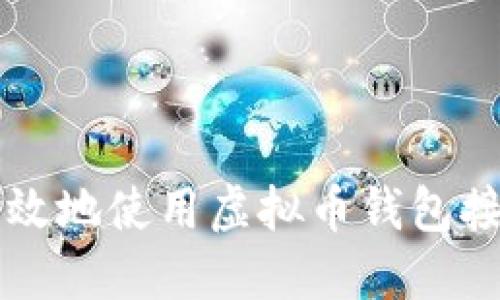 如何安全高效地使用虚拟币钱包接收数字货币