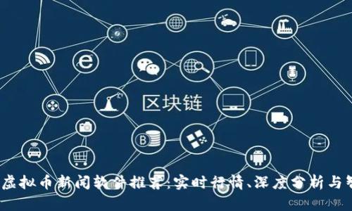2023年虚拟币新闻软件推荐：实时行情、深度分析与智能通知