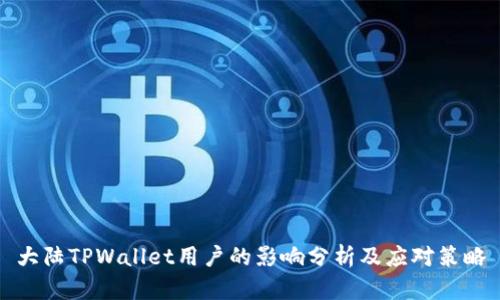 大陆TPWallet用户的影响分析及应对策略