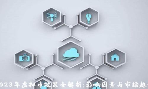 
2023年虚拟币政策全解析：影响因素与市场趋势