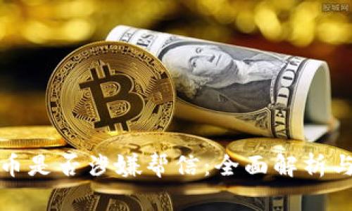 买卖虚拟币是否涉嫌帮信：全面解析与法律风险