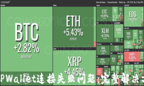 
如何解决TPWallet连接失败问题：完整解决方案与技巧