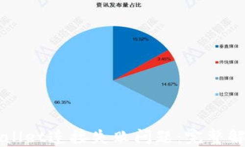 
如何解决TPWallet连接失败问题：完整解决方案与技巧