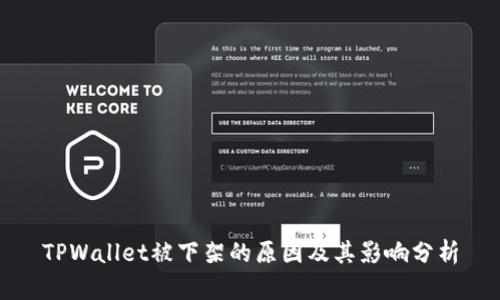 TPWallet被下架的原因及其影响分析