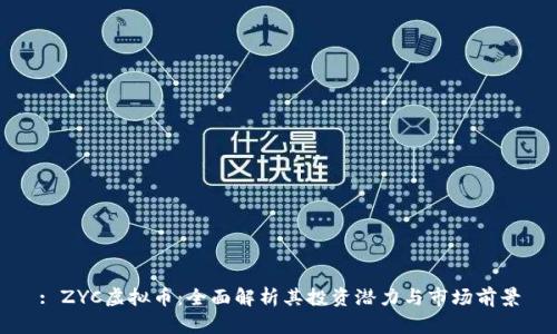 : ZYC虚拟币：全面解析其投资潜力与市场前景