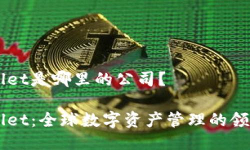 TPWallet是哪里的公司？

TPWallet：全球数字资产管理的领先平台