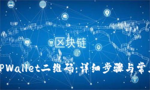 如何生成TPWallet二维码：详细步骤与常见问题解答