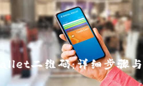 如何生成TPWallet二维码：详细步骤与常见问题解答