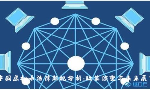 中国虚拟币法律新规分析：政策演变与未来展望