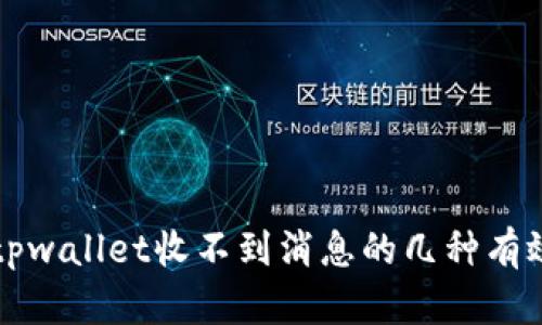 解决tpwallet收不到消息的几种有效方法