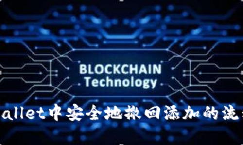 如何在TPWallet中安全地撤回添加的流动性池资金
