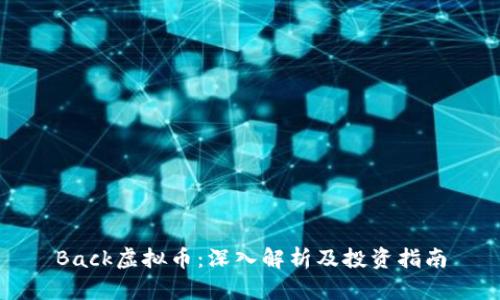 Back虚拟币：深入解析及投资指南