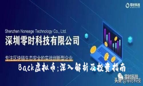 Back虚拟币：深入解析及投资指南