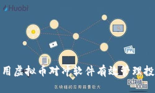 如何利用虚拟币对冲软件有效管理投资风险