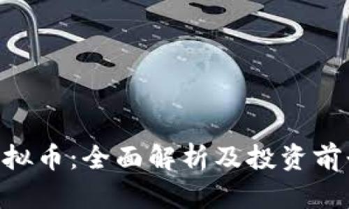 CHR虚拟币：全面解析及投资前景分析