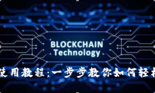 TPWallet手机使用教程：一步步教你如何轻松管理加密资产