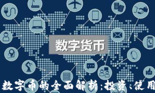 
云币虚拟币数字币的全面解析：投资、使用及未来展望