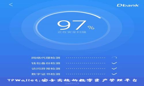 TPWallet：安全高效的数字资产管理平台