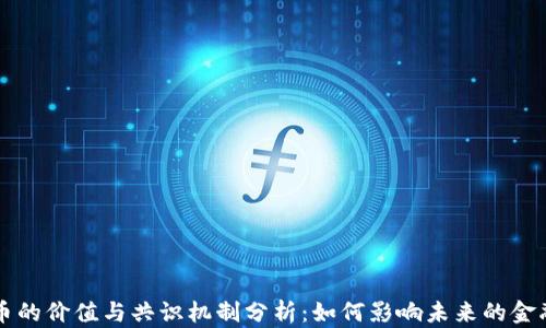 
虚拟币的价值与共识机制分析：如何影响未来的金融生态