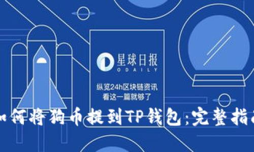 如何将狗币提到TP钱包：完整指南