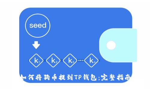 如何将狗币提到TP钱包：完整指南
