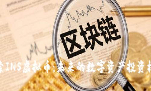 探索INS虚拟币：未来的数字资产投资机会