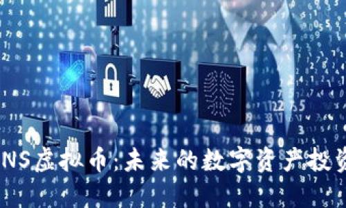 探索INS虚拟币：未来的数字资产投资机会