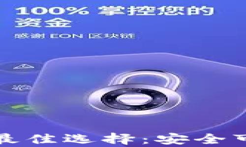 
存储虚拟币的最佳选择：安全可靠的钱包推荐