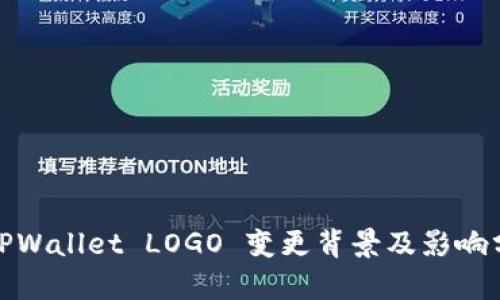 : TPWallet LOGO 变更背景及影响分析