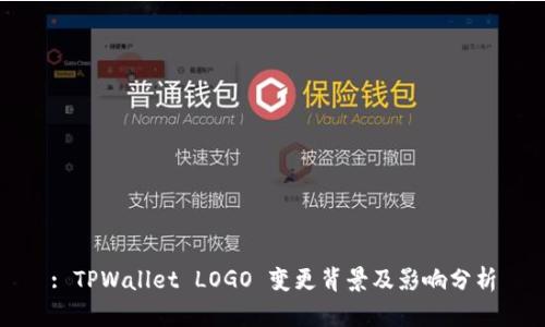 : TPWallet LOGO 变更背景及影响分析