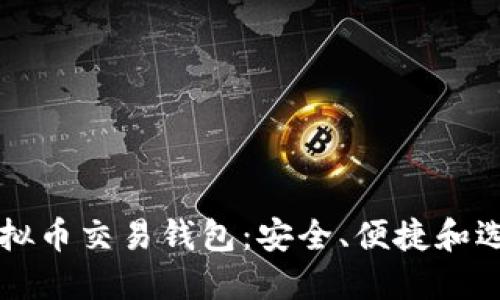 美国虚拟币交易钱包：安全、便捷和选择指南