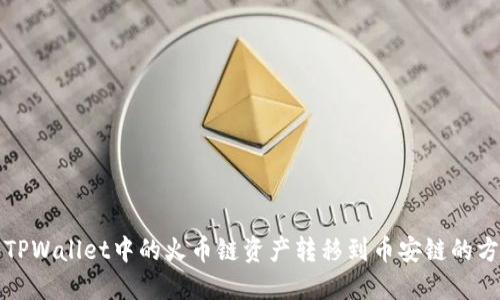 如何将TPWallet中的火币链资产转移到币安链的方法详解