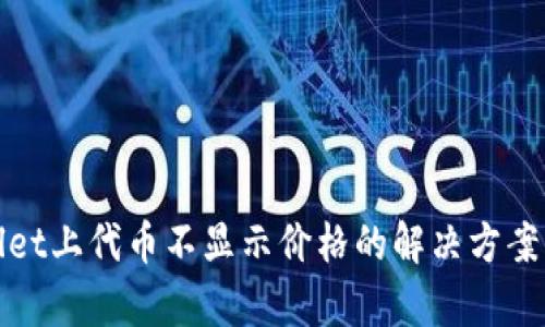 tpwallet上代币不显示价格的解决方案与分析