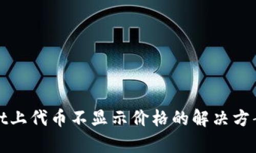 tpwallet上代币不显示价格的解决方案与分析