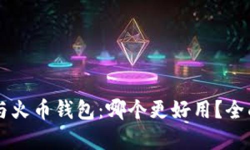 TPWallet与火币钱包：哪个更好用？全面对比分析