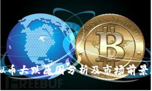 虚拟币大跌原因分析及市场前景展望