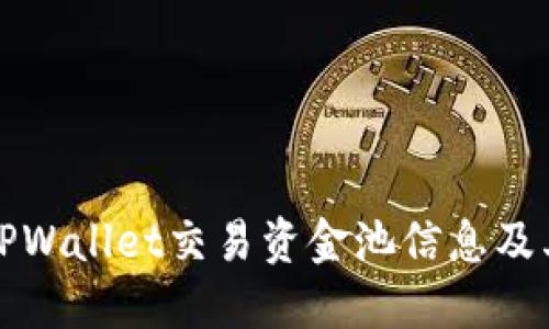 如何查看TPWallet交易资金池信息及其影响因素