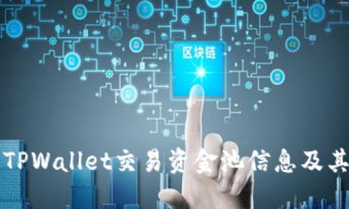 如何查看TPWallet交易资金池信息及其影响因素