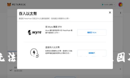 华为手机无法安装TP Wallet的原因及解决方法