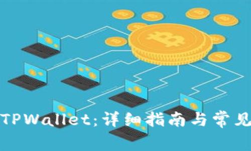 如何安装TPWallet：详细指南与常见问题解答