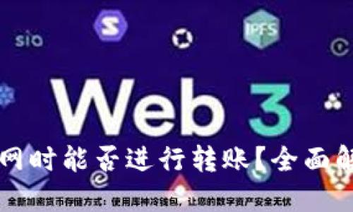 TPWallet在断网时能否进行转账？全面解读与实用技巧