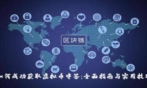 如何成功获取虚拟币中签：全面指南与实用技巧