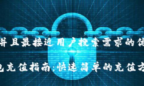 思考一个并且最接近用户搜索需求的优质

ToPay钱包充值指南：快速简单的充值方式全解析