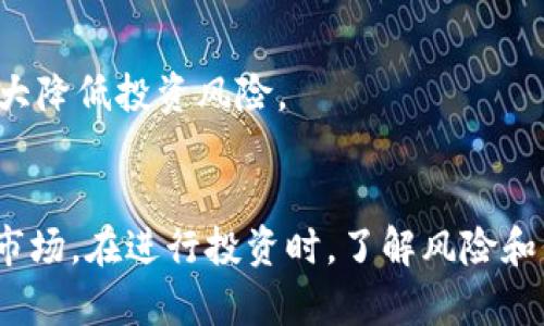 虚拟币发行价及购买渠道详细指南
keywords虚拟币, 发行价, 购买渠道/keywords

引言
随着区块链技术的发展，虚拟币逐渐成为一种新兴的投资方式。了解虚拟币的发行价以及购买渠道，对于投资者来说至关重要。本文将深入探讨虚拟币的发行价如何确定，投资者可以通过哪些渠道购买，同时还将回答一些与虚拟币相关的问题，帮助您更好地理解这一领域。

虚拟币的发行价是什么？
虚拟币的发行价是指在首次发行（ICO）或其他发行方式下，项目方为其代币设定的初始价格。通常，这个价格是在团队进行市场调研、预算开发成本、评估市场需求等多方面因素的基础上得出的。发行价的设定不仅影响着投资者的购买意愿，也对后续的市场价格波动有着巨大影响。

虚拟币投资的风险与收益
投资虚拟币不仅可能获得高额收益，但同时也伴随着极高的风险。在投资之前，了解相关的风险是必要的。例如，市场价格的波动可能非常剧烈，造成投资者资金的快速缩水。相反，当市场行情良好时，投资者也可能获得丰厚的回报。

购买虚拟币的方式和渠道
购买虚拟币的方式主要有两种，一是通过交易所，二是参与项目的首次发行。大多数投资者选择在主流的交易所进行交易，如币安、火币等，而新兴项目的首次发行则需要关注项目的官方网站和白皮书，以确保项目的合法性和安全性。

如何判断虚拟币的价值？
判断虚拟币的价值需要考虑多个因素，包括团队背景、技术实力、市场需求、项目目标等。分析这些要素，投资者可以更清晰地了解到这个虚拟币是否值得投资。

常见的虚拟币投资策略
投资虚拟币可以采用多种策略，例如长期持有、短期交易和分散投资等。每种策略都有其优势和劣势，投资者需根据自身的风险承受能力与市场动态来选择合适的策略。

如何安全地购买虚拟币？
安全购买虚拟币的最佳实践包括：选择可靠的交易平台、启用双重身份验证、使用冷钱包存储资产等。增加安全措施，可以有效降低被黑客攻击或被骗的风险。

用户最常提问的问题
1. 虚拟币的发行价格是如何确定的？
虚拟币的发行价格通常是根据项目团队的市场调研、成本预算和预期市场需求来设定的。不同项目的发行价差异可能非常大，部分新兴项目甚至会选择以较低的价格吸引早期投资者。

2. 购买虚拟币的流程是怎样的？
购买虚拟币的流程一般包括以下步骤：注册交易所账户、入金、选择虚拟币、下单购买。每个步骤都有其注意事项，投资者在操作时需要仔细核对，确保资金安全。

3. 如何评估一个虚拟币是否值得投资？
评估虚拟币的价值，投资者需要了解项目的白皮书、团队介绍、技术实现、市场需求以及用户反馈等多方面的信息。这些信息可以帮助投资者判断该币种的长期潜力。

4. 投资虚拟币有哪些常见风险？
虚拟币投资风险包括市场风险、技术风险、流动性风险以及合规风险。投资者需要清楚了解这些风险，合理评估自身的风险承受能力，并及时调整投资策略。

5. 如何保持虚拟币投资的安全？
为了保持虚拟币投资的安全，投资者应选择信誉良好的交易平台，确保使用强安全策略保护账户，并利用冷钱包进行资产存储等。安全措施的落实，将极大降低投资风险。

总结
虚拟币的发行价和购买渠道是投资者需要了解的重要信息。作品内容涉及到很多相关的问题，这些问题的深入探讨可以帮助投资者更好地理解虚拟币市场。在进行投资时，了解风险和价值是成功的关键。同时，保持投资的安全性也是每个投资者需要重视的问题。希望通过本文，您能获得有用的信息，为自己的虚拟币投资之路做好准备。