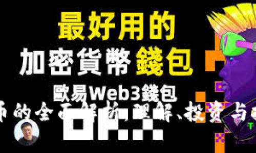 虚拟货币的全面解析：理解、投资与技术革新