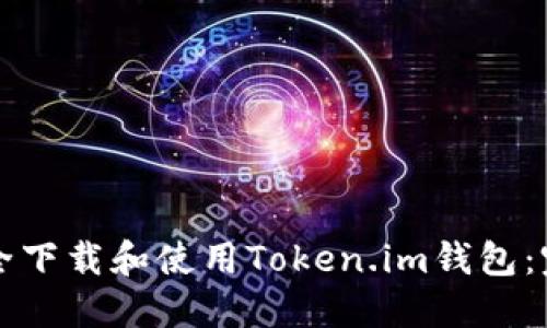 如何安全下载和使用Token.im钱包：完整指南