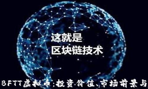 
全面解析BFTT虚拟币：投资价值、市场前景与交易策略