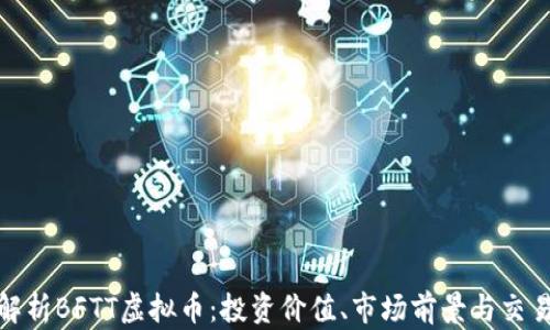 
全面解析BFTT虚拟币：投资价值、市场前景与交易策略